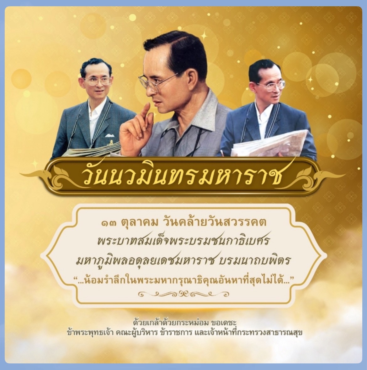 13 ตุลาคม 2568 "วันนวมินทรมหาราช" วันคล้ายวันสวรรคต พระบาทสมเด็จพระบรมชนกาธิเบศร มหาภูมิพลอดุลยเดชมหาราช บรมนาถบพิตร