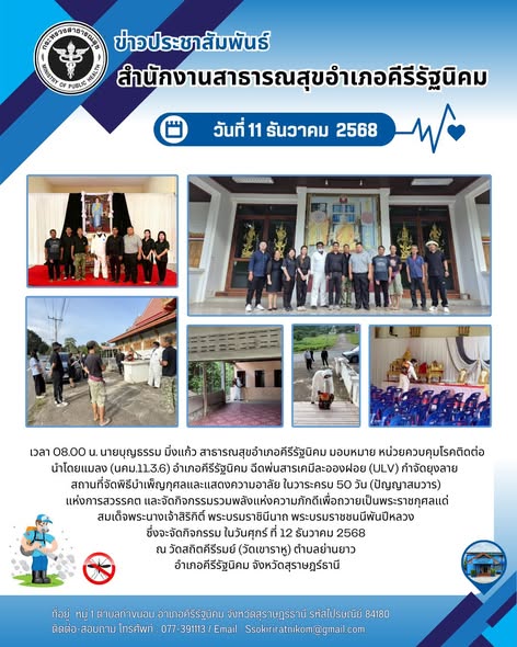 วันพฤหัสบดี ที่ 11 ธันวาคม 2568 เวลา 08:00 น. นายบุญธรรม มิ่งแก้ว สาธารณสุขอำเภอคีรีรัฐนิคม มอบหมาย หน่วยควบคุมโรคติดต่อ นำโดยแมลง (นคม.11.3.6) อำเภอคีรีรัฐนิคม ฉีดพ่นสารเคมีละอองฝอย (ULV) กำจัดยุงลาย สถานที่จัดพิธีบำเพ็ญกุศลและแสดงความอาลัย ในวาระครบ 50 วัน (ปัญญาสมวาร) แห่งการสวรรคต