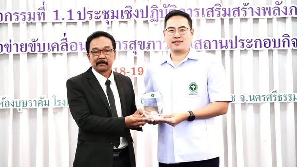 วันที่ 18-19 ธันวาคม 2568 นายบุญธรรม มิ่งแก้ว  สาธารณสุขอำเภอคีรีรัฐนิคม เข้าร่วมประชุมเชิงปฏิบัติการเสริมสร้างพลังภาคีเครือข่ายขับเคลื่อนองค์กรสุขภาวะในสถานประกอบกิจการ พร้อมรับโล่รางวัลขับเคลื่อนการดำเนินงานส่งเสริมสุขภาพวัยทำงาน เขตสุขภาพที่ 11 อำเภอผ่านเกณฑ์ชุมชนหมู่บ้านไอโอดีน ระดับเขตสุขภาพที่ 11 
ณ โรงแรมแกรนด์ปาร์ค อำเภอเมืองฯ จังหวัดนครศรีธรรมราช